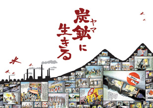 炭鉱に生きる.jpg