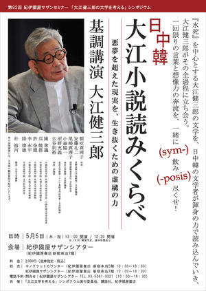 「大江健三郎の文学を考える」シンポジウム 「日中韓　大江小説読みくらべ」