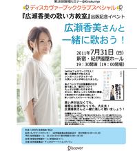 改訂20110731広瀬香美さん紀伊國屋講演会ポスター.jpg