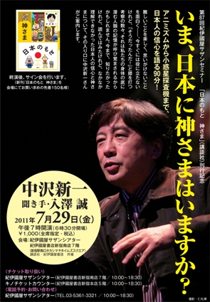 第87回紀伊國屋サザンセミナー 中沢新一 いま 日本に神さまはいますか 本講演会は終了しました 本の 今 がわかる 紀伊國屋書店