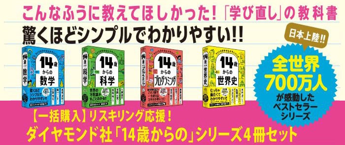 【いい歳のエリー】まとめて割14％引　4点セット 一括購入】リスキリング応援！ダイヤモンド社「14歳からの