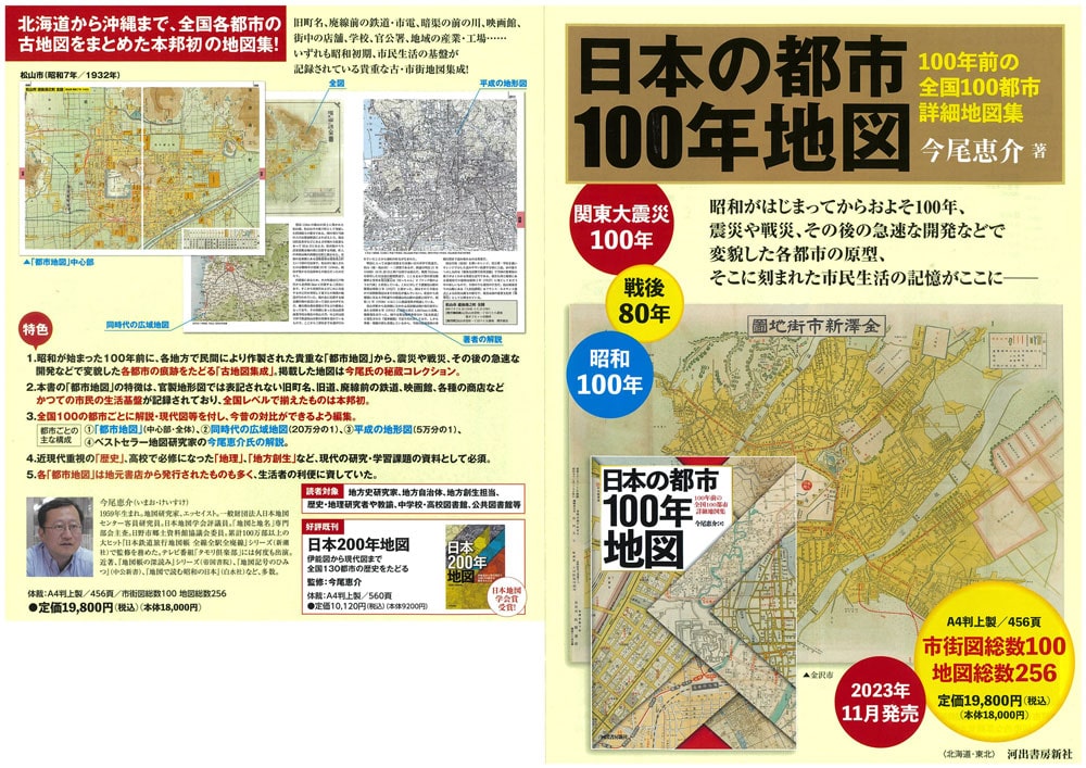 日本の都市100年地図 / 今尾 恵介【著】 - 紀伊國屋書店ウェブ 日本の都市100年地図 / 今尾 恵介【著】 - 紀伊國屋書店ウェブ