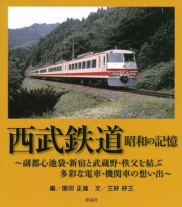 入間丸広店 西武鉄道 昭和の記憶 本の 今 がわかる 紀伊國屋書店