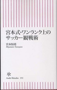 『宮本式・ワンランク上のサッカー観戦術』