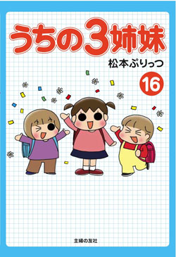 新宿本店 整理券配布終了 祝 シリーズ完結 うちの3姉妹 16巻 出版記念 松本ぷりっつ先生サイン会 11年7月16日 本の 今 がわかる 紀伊國屋書店