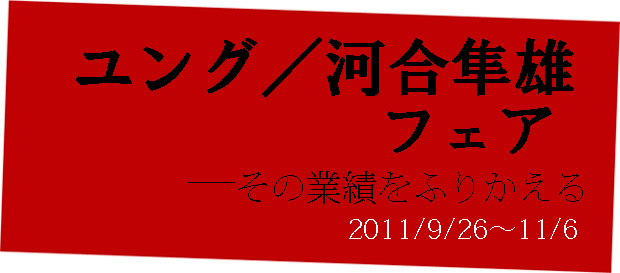 新宿本店 4社合同フェア ユング 河合隼雄 その業績をふりかえる 11年11月6日 本の 今 がわかる 紀伊國屋書店