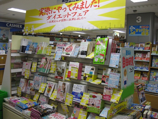 新宿本店 ６階にて 実際にやってみました ダイエットフェア 展開中 終了いたしました 本の 今 がわかる 紀伊國屋書店