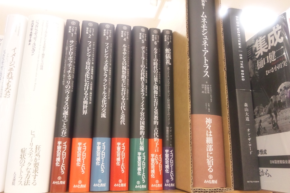 新宿本店】「ムネモシュネ・アトラス」とヴァールブルク著作集、入荷し 