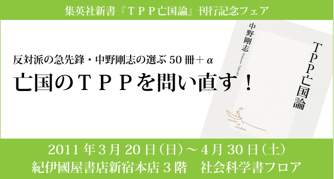 新宿本店 集英社新書 ｔｐｐ亡国論 刊行記念フェア 反対派の急先鋒 中野剛志の選ぶ50冊 A 亡国のｔｐｐを問い直す 2011年4月30日 本の 今 がわかる 紀伊國屋書店