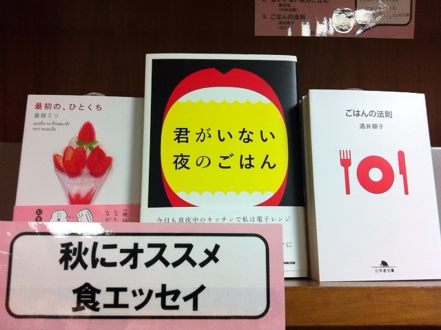 新宿南店 １テーマ３ブックス 秋にオススメ 食エッセイ 本の 今 がわかる 紀伊國屋書店