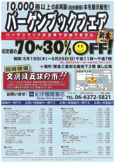 梅田本店 阪急三番街で実施 バーゲンブック 自由価格本 と文房具五味の市フェア 5 19 5 29 本の 今 がわかる 紀伊國屋書店