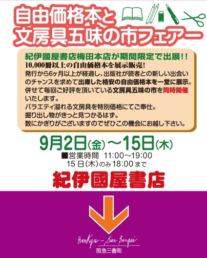 梅田本店 阪急三番街で実施 バーゲンブックフェア 自由価格本 と文房具五味の市フェア 期間 9 2 9 15 本の 今 がわかる 紀伊國屋書店