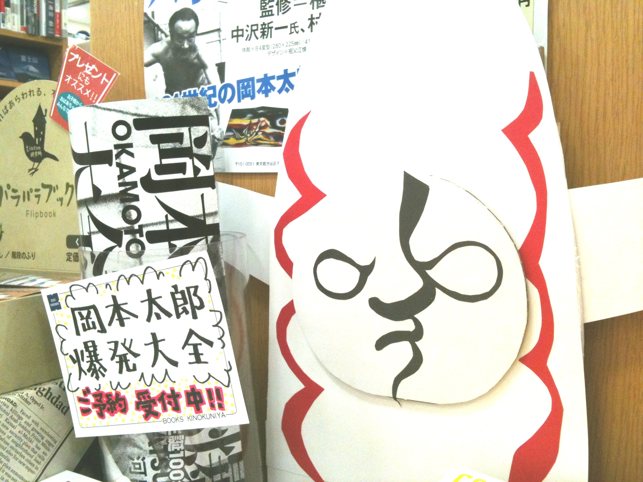 横浜店 生誕100周年 岡本太郎フェア開催中 本の 今 がわかる 紀伊國屋書店