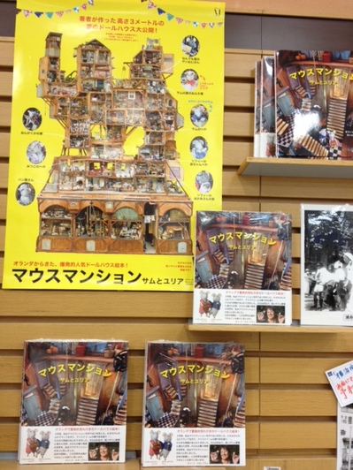 横浜店 すごい 驚異のドールハウス絵本 マウスマンション 本の 今 がわかる 紀伊國屋書店 横浜店 すごい 驚異のドールハウス絵本 マウスマンション 本の 今 がわかる 紀伊國屋書店